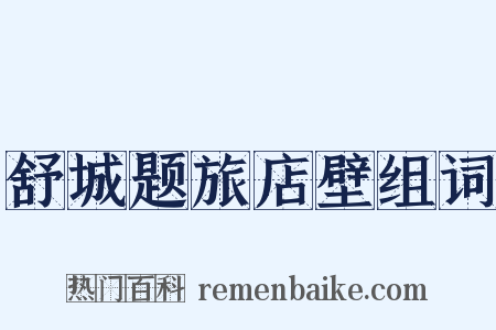 舒城题旅店壁组词是什么意思的图片